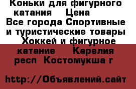 Коньки для фигурного катания. › Цена ­ 500 - Все города Спортивные и туристические товары » Хоккей и фигурное катание   . Карелия респ.,Костомукша г.